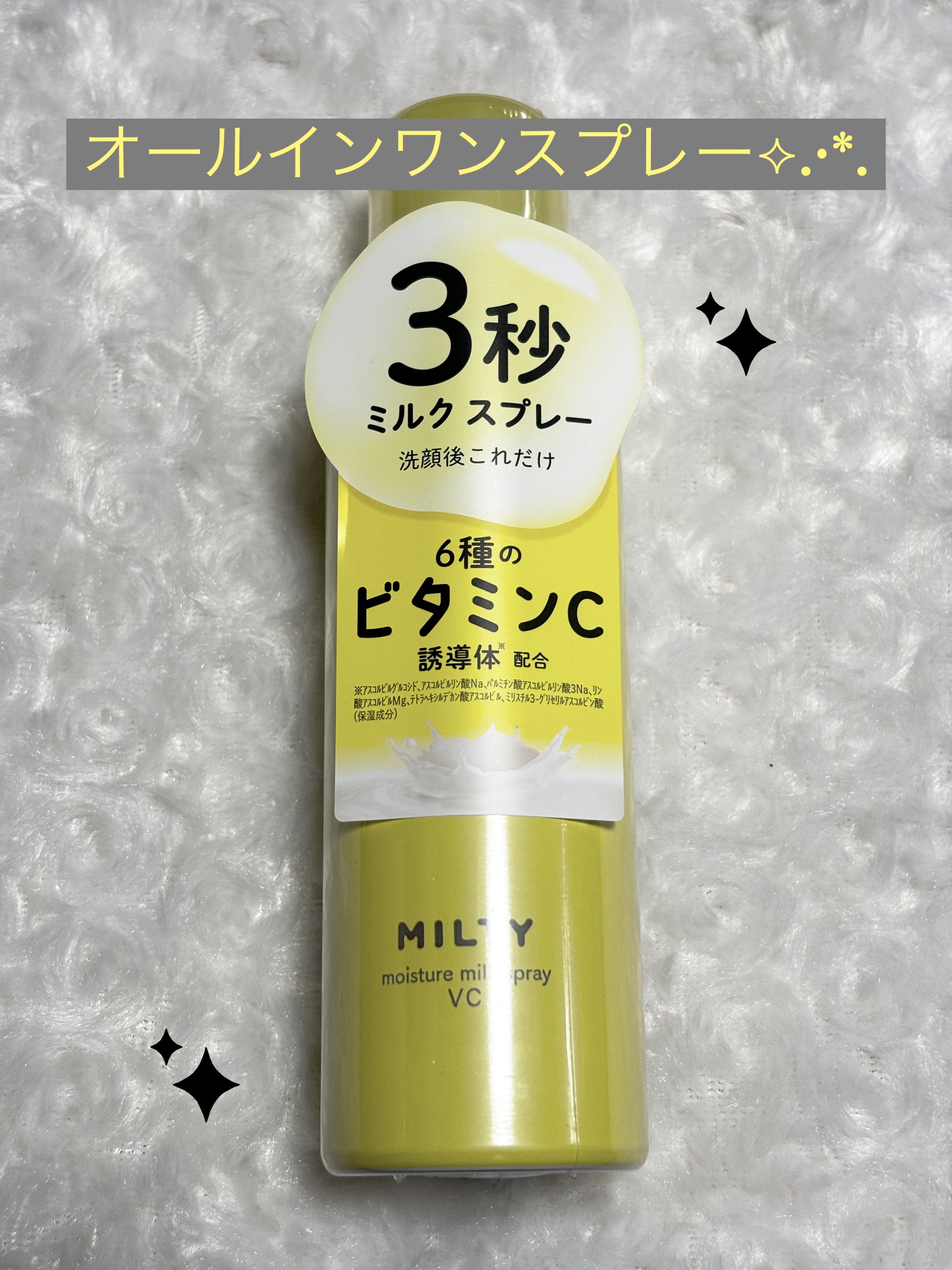 ミルティー モイスチャーミルクスプレー VC/ナリスアップ/オールインワン化粧品を使ったクチコミ（1枚目）
