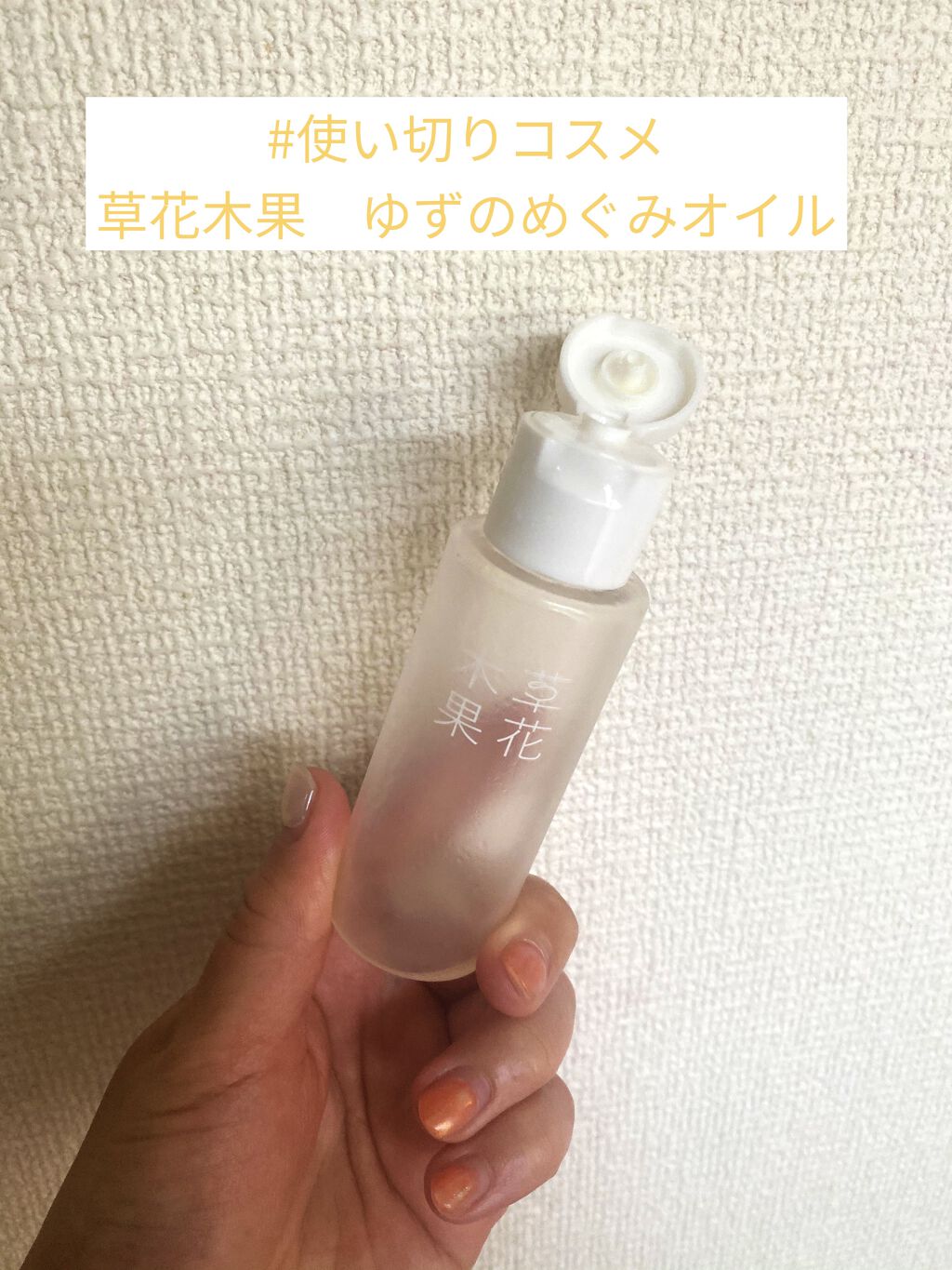 ゆずの恵み 美容オイル 通常サイズ/草花木果/フェイスオイルを使ったクチコミ（1枚目）