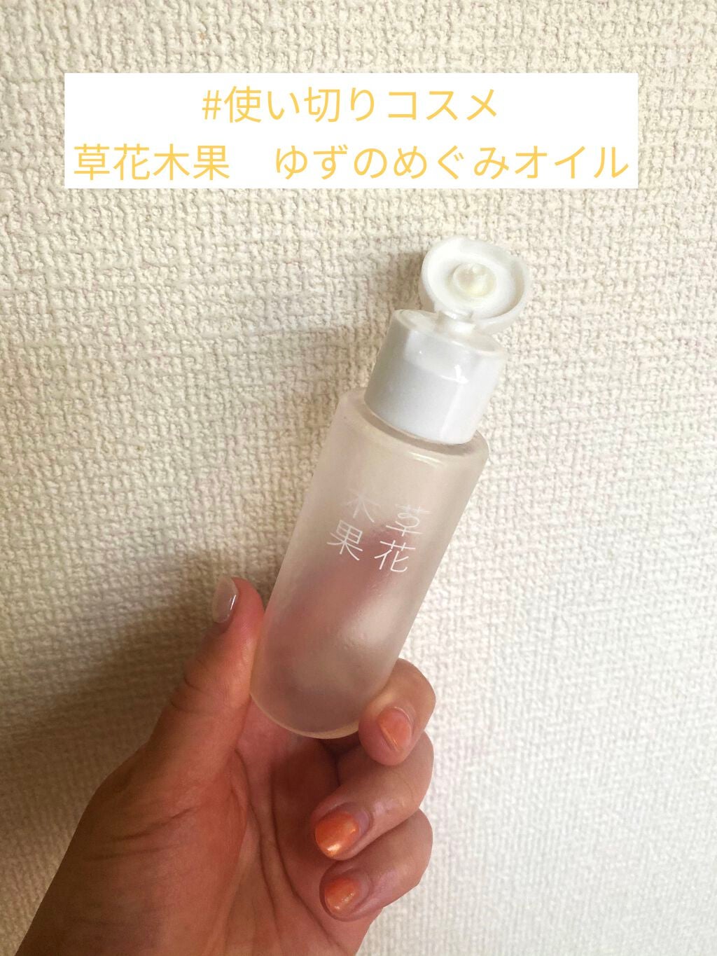 ゆずの恵み 美容オイル/草花木果/フェイスオイルを使ったクチコミ(1枚目)