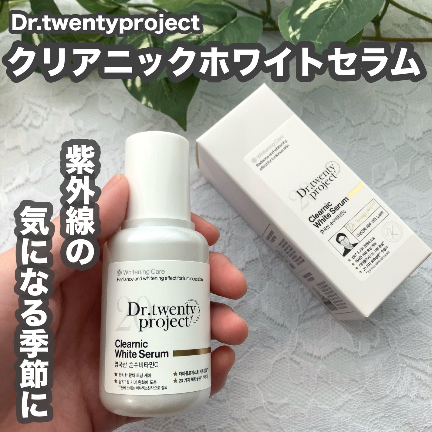 クリアニックホワイトセラム/Dr.Twenty Project/美容液を使ったクチコミ(1枚目)