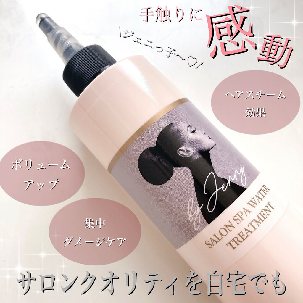 Sウォータートリートメント/jenny house/洗い流すヘアトリートメントを使ったクチコミ（1枚目）