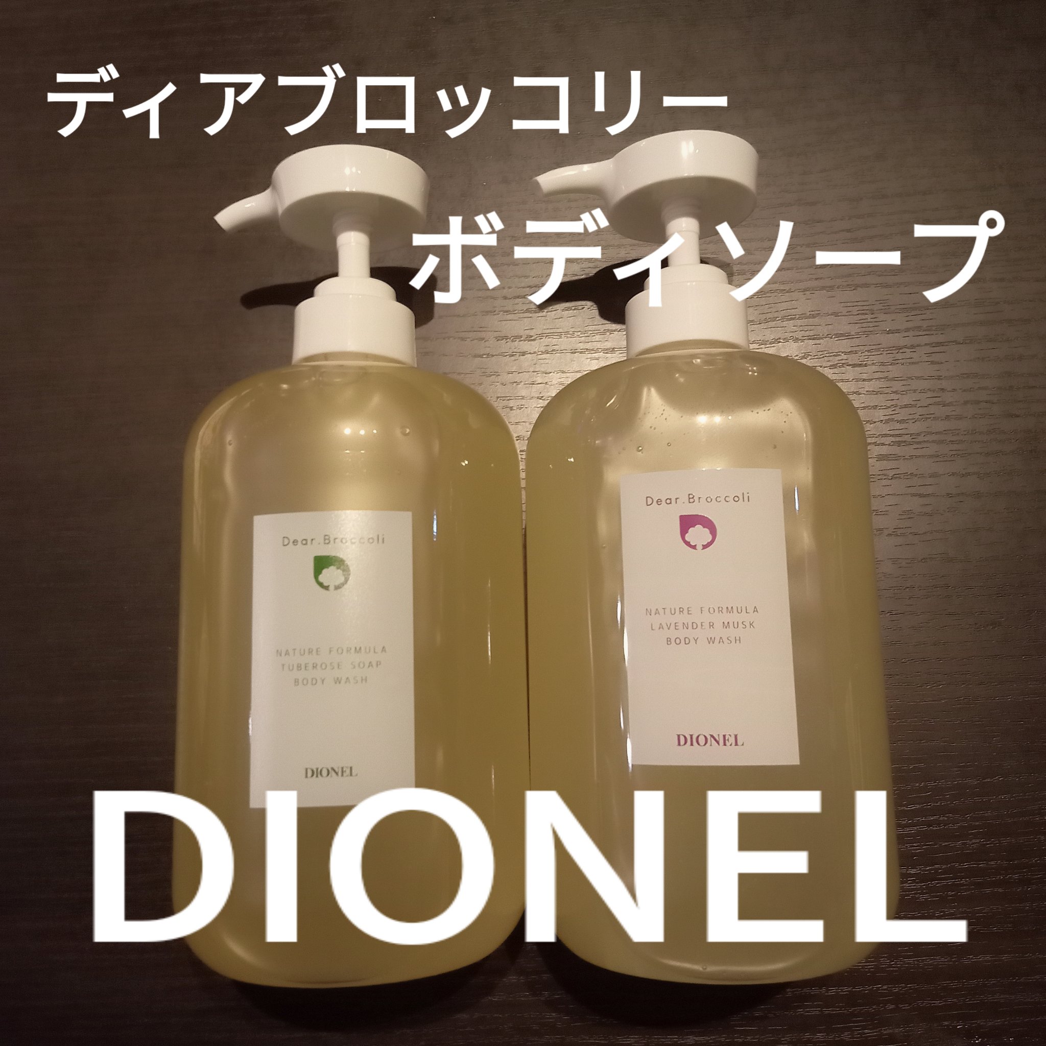 ディアブロッコリー ボディウォッシュ/DIONEL/ボディソープを使ったクチコミ（1枚目）