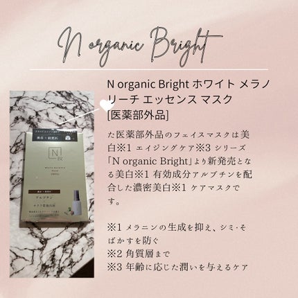 Bright ホワイト メラノリーチ エッセンス マスク/N organic/シートマスク・パックを使ったクチコミ(4枚目)