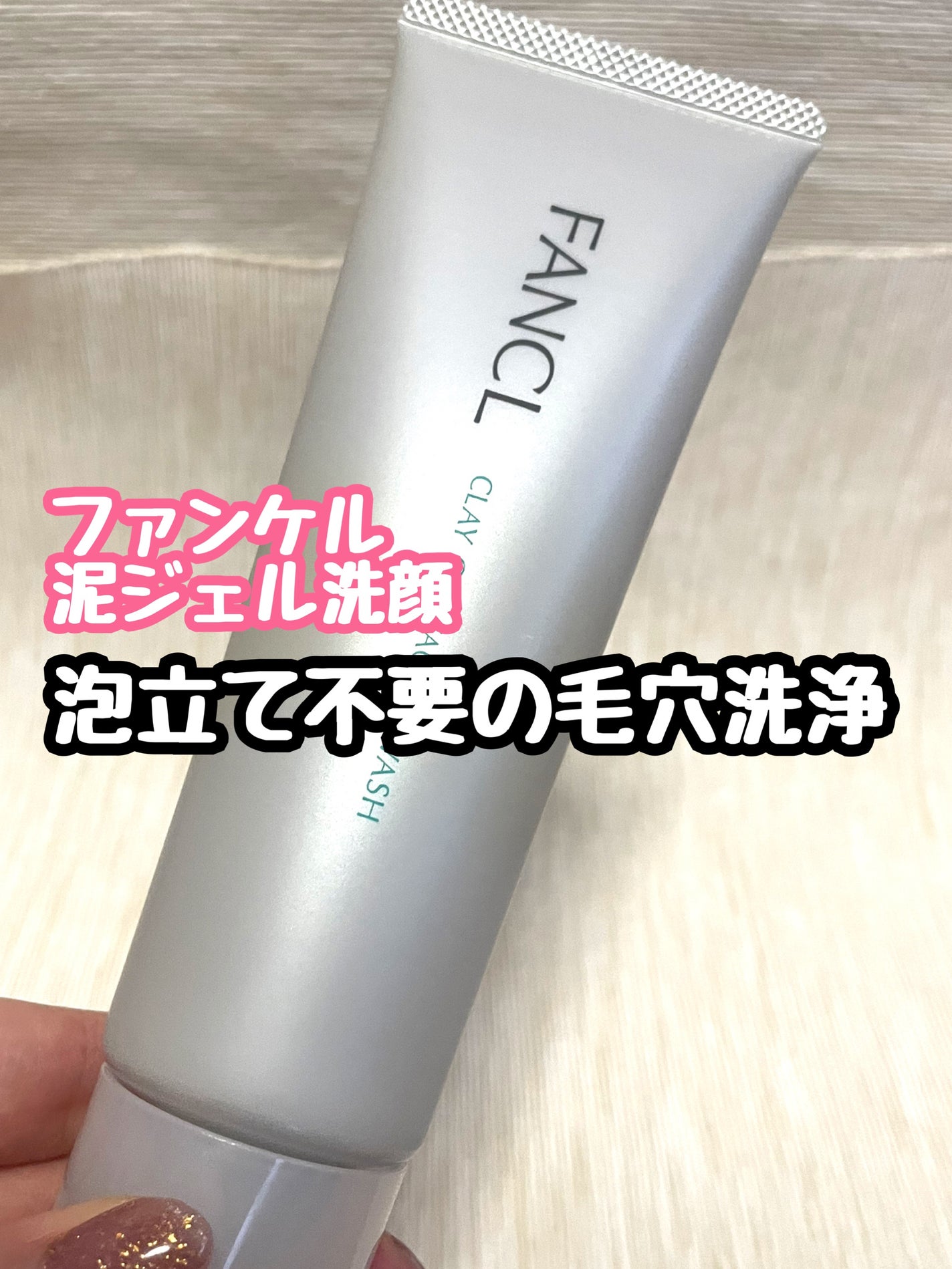 泥ジェル洗顔/ファンケル/その他洗顔料を使ったクチコミ(1枚目)