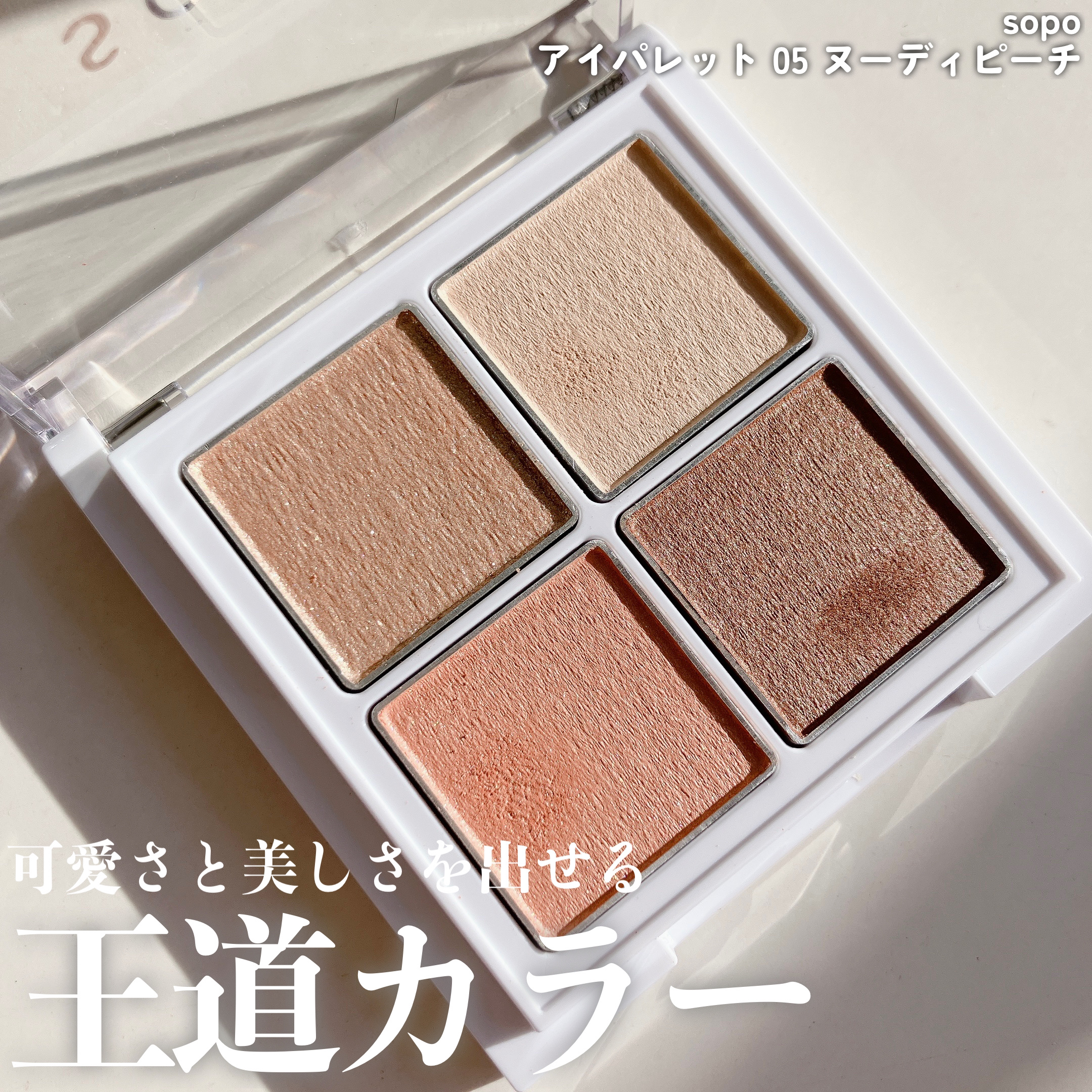アイパレット 05 ヌーディピーチ/sopo/アイシャドウパレットを使ったクチコミ（2枚目）
