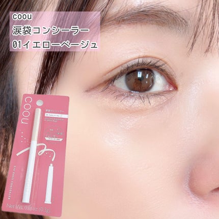 涙袋コンシーラー(ステックアイシャドウ)/coou/ペンシルコンシーラーを使ったクチコミ(1枚目)