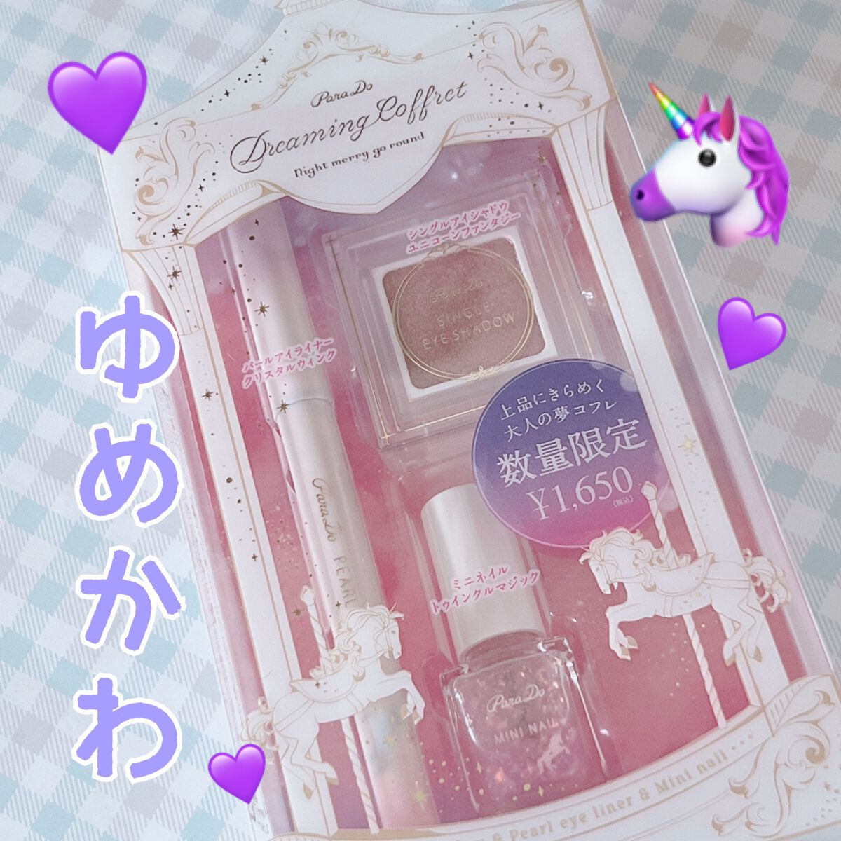 ドリーミングコフレ/パラドゥ/メイクアップキットを使ったクチコミ（1枚目）
