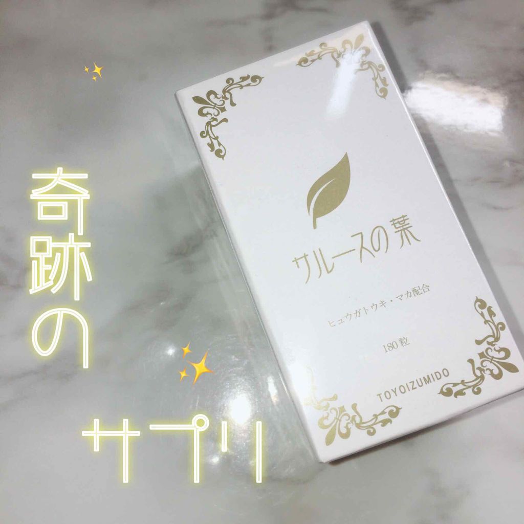 サルースの葉/豊泉堂-TOYOIZUMIDO-/健康サプリメントを使ったクチコミ（1枚目）