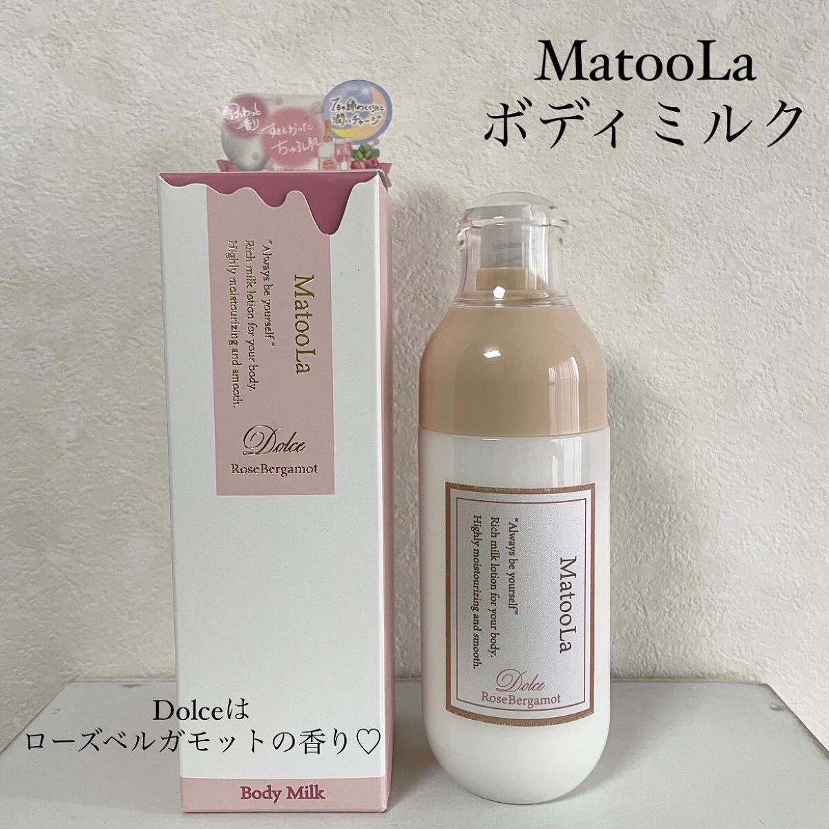 MatooLa ボディミルク （ドルチェ）／ロゼベルガモットの香りのクチコミ「MatooLaのボディミルク🫶

新しく出来たばかりのブランド、もうご存知ですか！？

見た目.....」（2枚目）