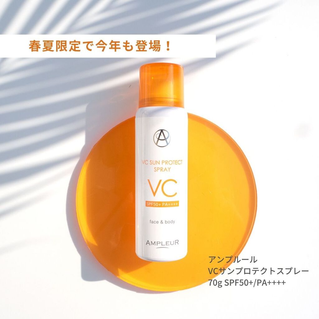 VCサンプロテクトスプレー/アンプルール/日焼け止め・UVケアを使ったクチコミ（1枚目）