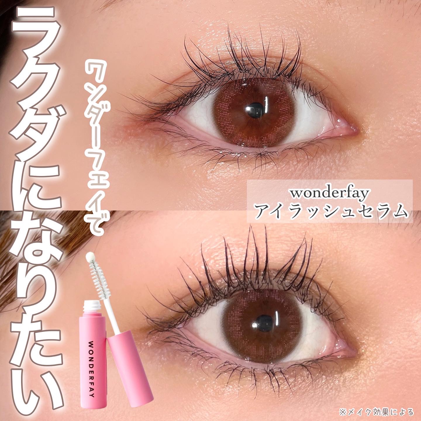 アイラッシュセラム/wonderfay/まつげ美容液を使ったクチコミ（1枚目）