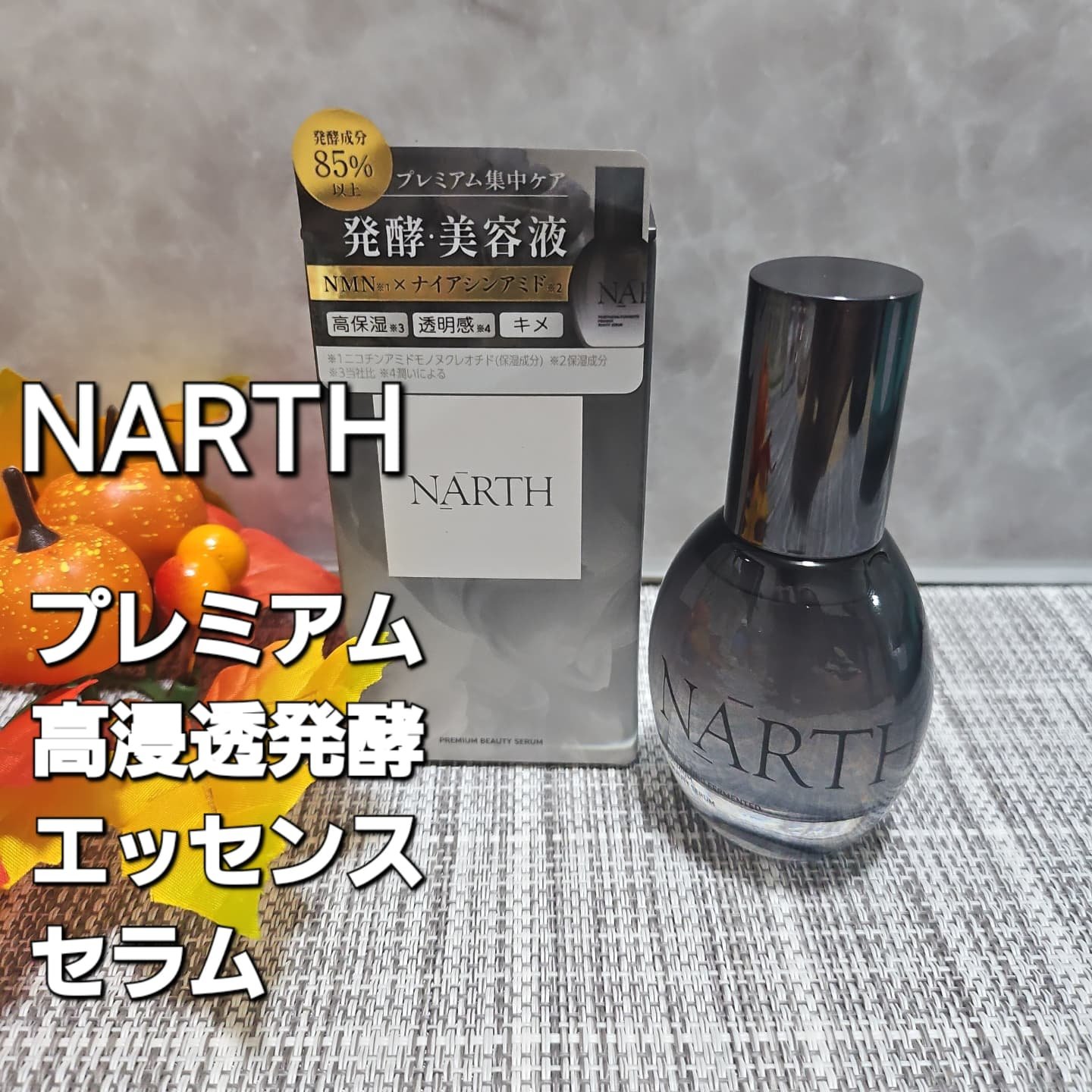 プレミアム高浸透発酵エッセンスセラム/NARTH/美容液を使ったクチコミ（1枚目）