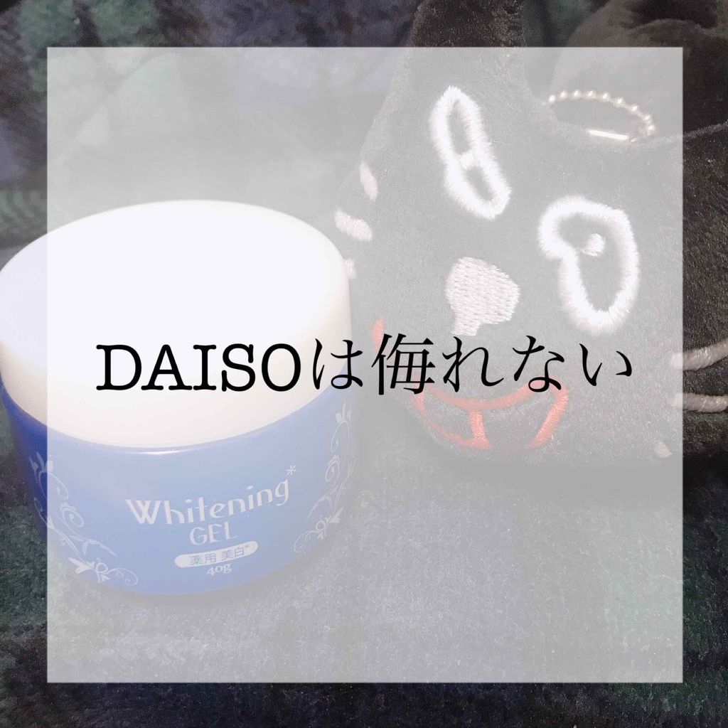 薬用美白 オールインワンジェル/DAISO/オールインワン化粧品を使ったクチコミ(1枚目)