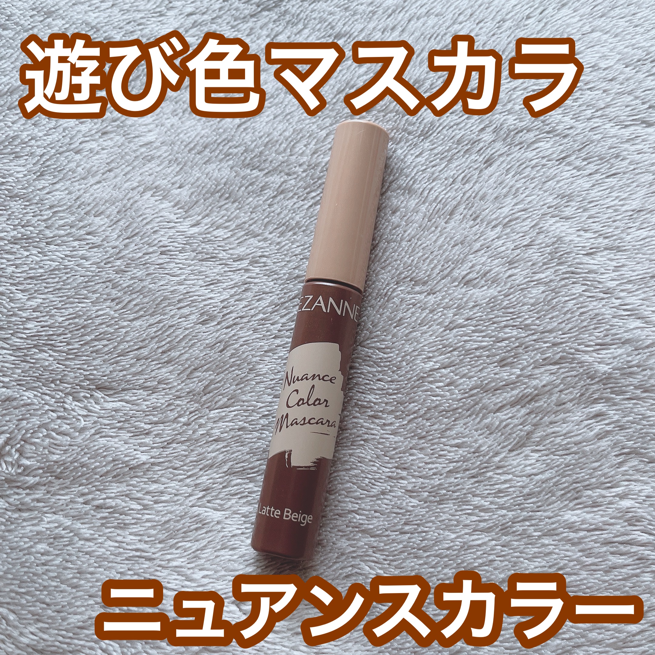 ニュアンスカラーマスカラ 00 ラテベージュ/CEZANNE/マスカラを使ったクチコミ（1枚目）