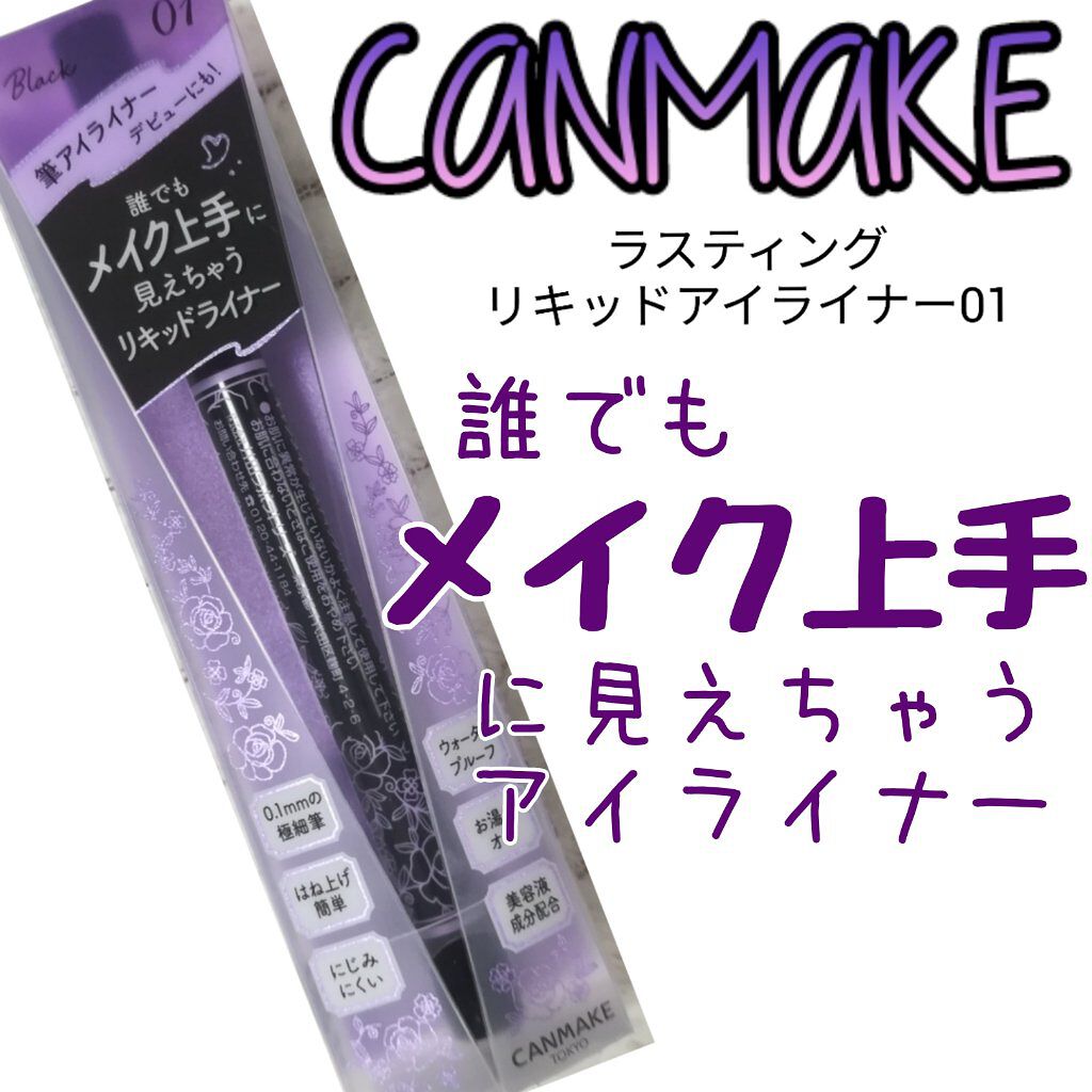 ラスティングリキッドライナー/キャンメイク/リキッドアイライナーを使ったクチコミ(1枚目)