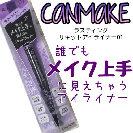 ラスティングリキッドライナー 01 ブラック/キャンメイク/リキッドアイライナーを使ったクチコミ(1枚目)