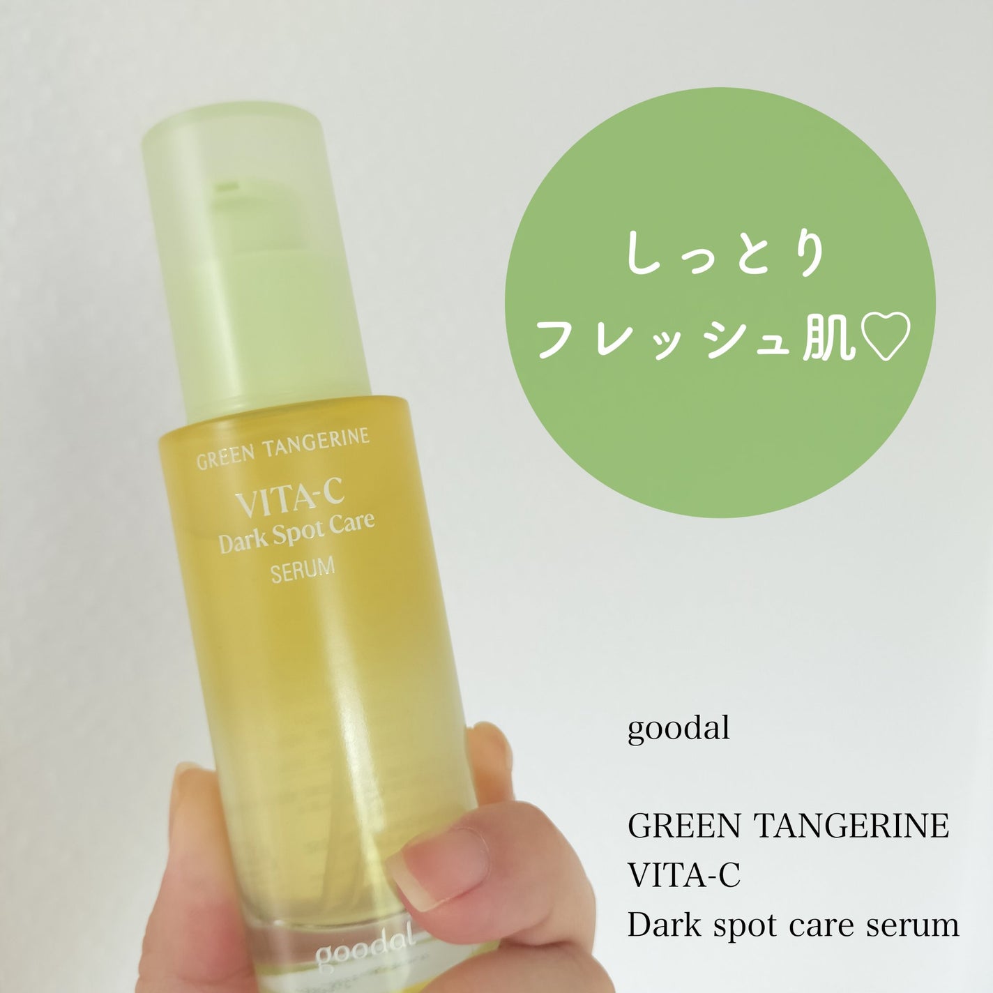 グリーンタンジェリン ビタC ダークスポットケアセラム/goodal/美容液を使ったクチコミ(1枚目)