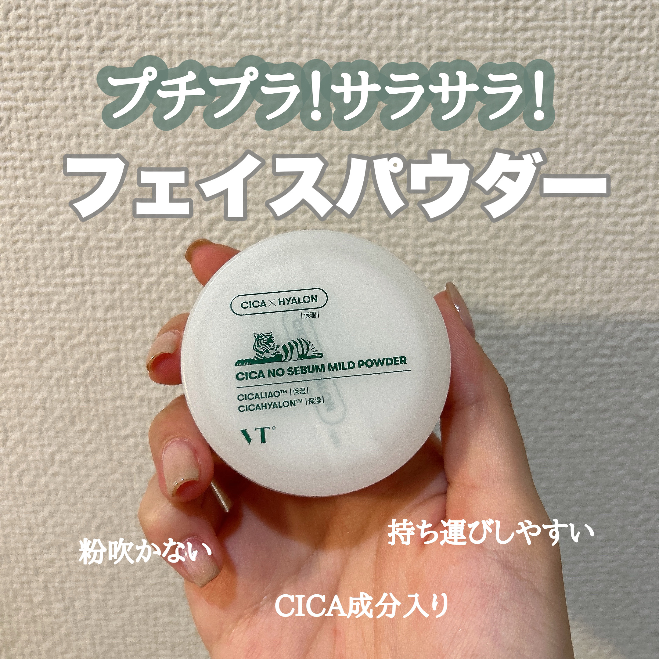 CICA ノーセバム マイルドパウダー/VT/ルースパウダーを使ったクチコミ（1枚目）