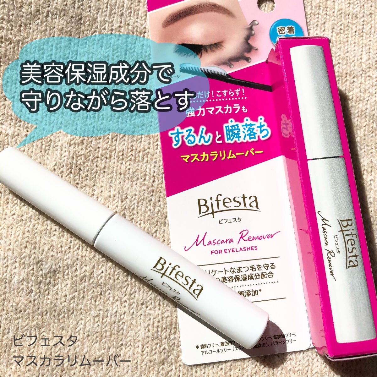 マスカラリムーバー/ビフェスタ/ポイントメイクリムーバーを使ったクチコミ(1枚目)