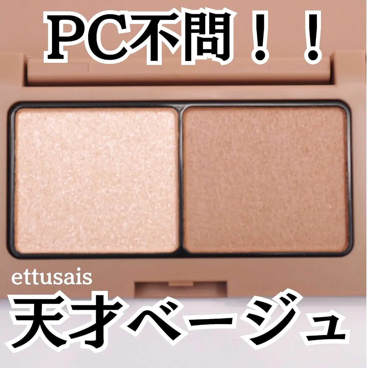 エテュセ アイエディション(カラーパレット)/ettusais/アイシャドウパレットを使ったクチコミ(1枚目)