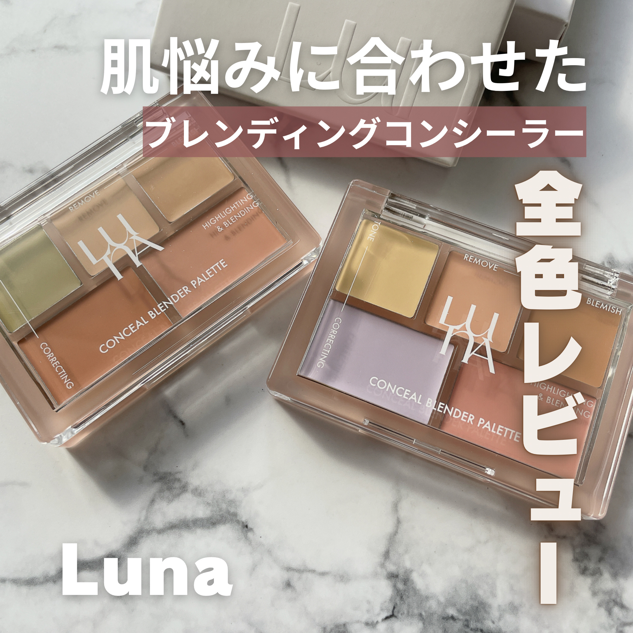 コンシールブレンダーパレット/LUNA/パレットコンシーラーを使ったクチコミ（1枚目）