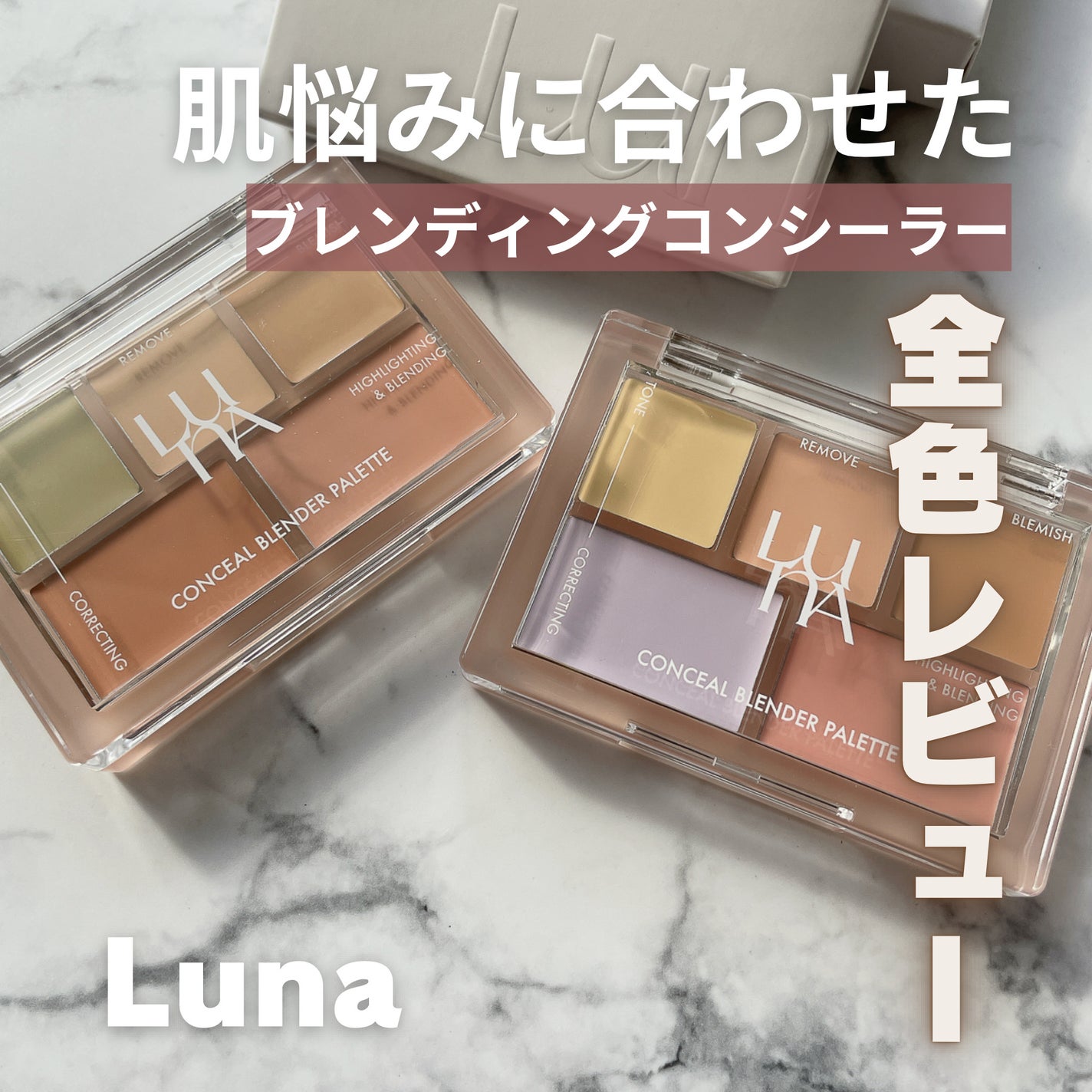 コンシールブレンダーパレット/LUNA/パレットコンシーラーを使ったクチコミ(1枚目)