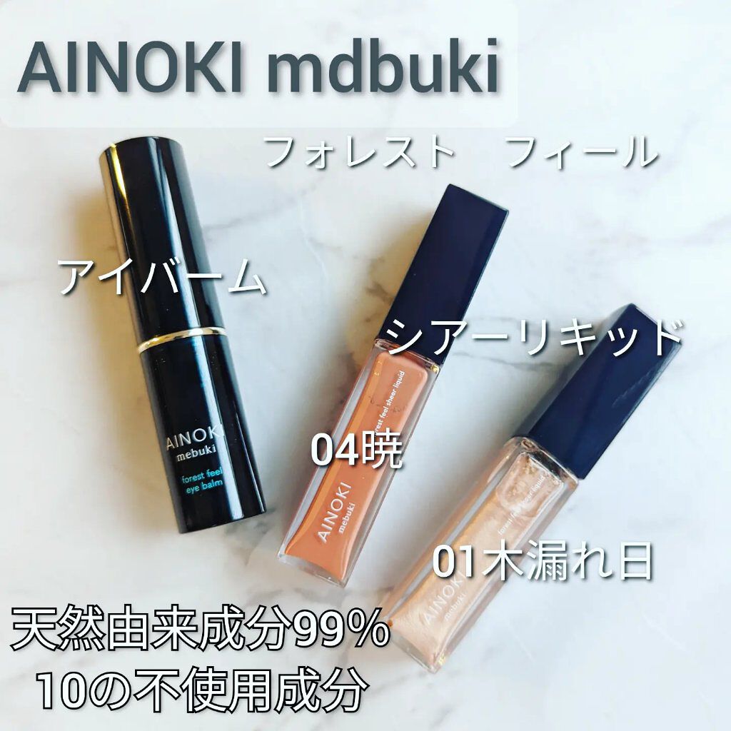 フォレスト フィール シアー リキッド 04 暁/AINOKI mebuki/リキッドアイシャドウを使ったクチコミ（1枚目）