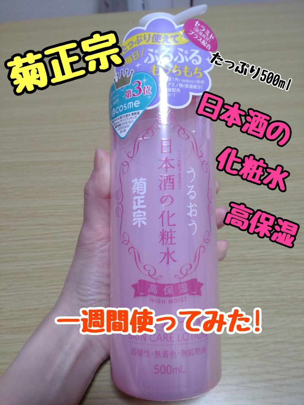 菊正宗 日本酒の化粧水 高保湿/菊正宗/化粧水を使ったクチコミ(1枚目)