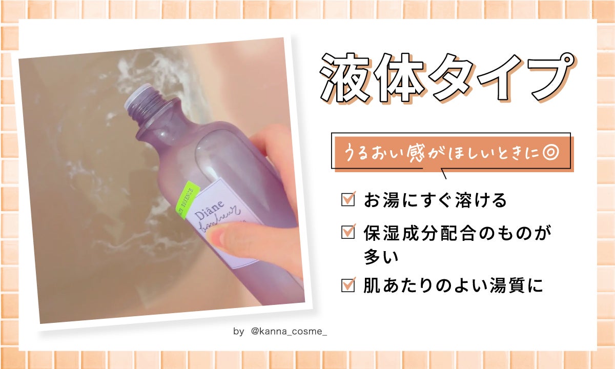 液体タイプはうるおい感がほしいときにおすすめ。お湯にすぐ溶け、保湿成分配合のものが多い。肌あたりのよい湯質に。