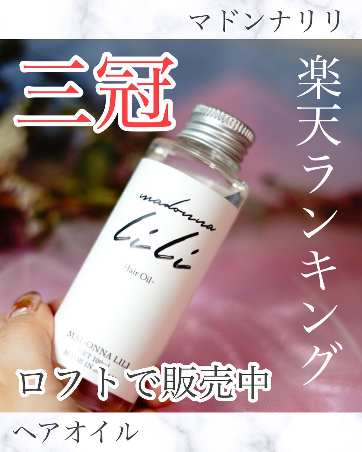 マドンナ リリ ヘアオイル/MADONNA LILI/ヘアオイルを使ったクチコミ（1枚目）