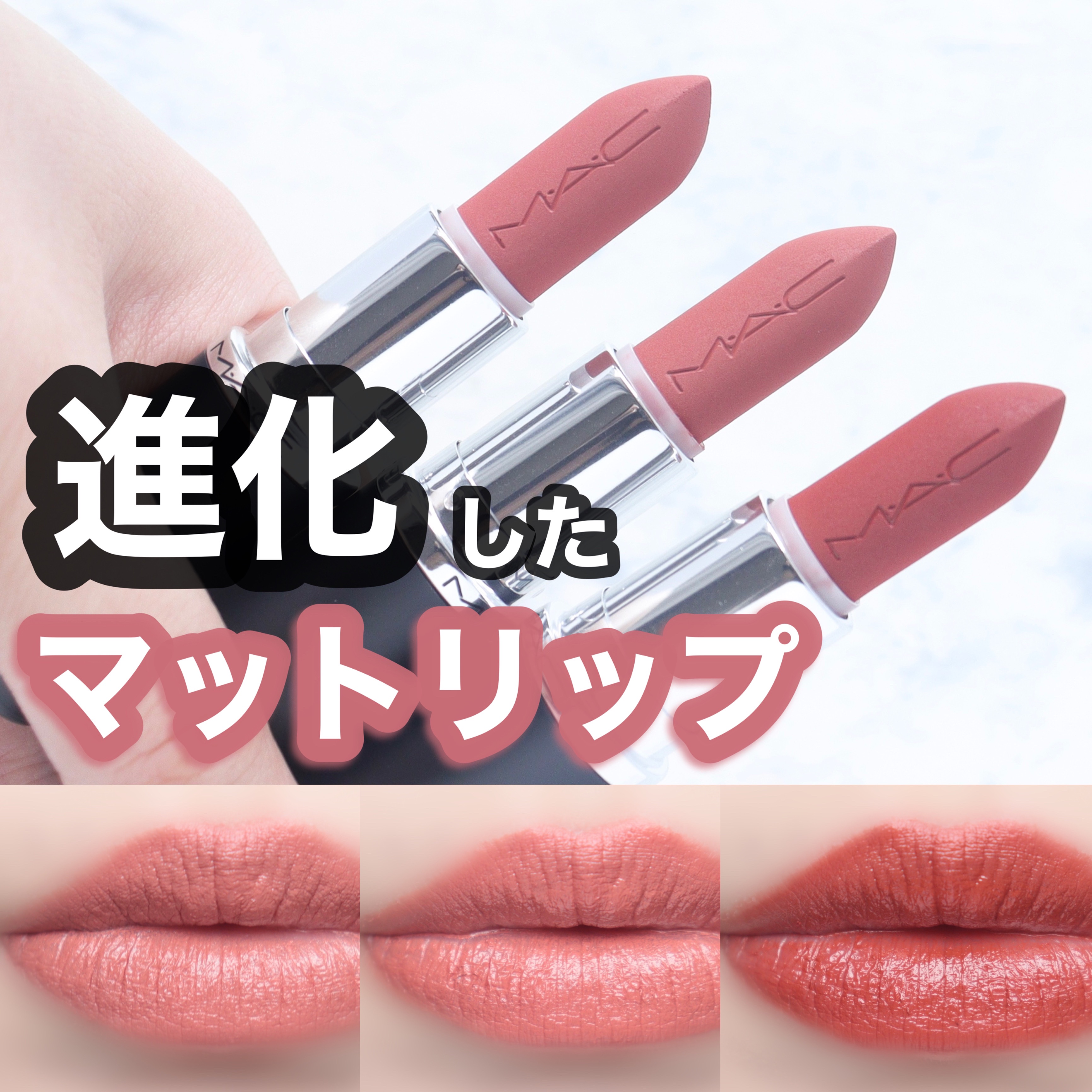 マキシマル シルキー マット リップスティック/M・A・C/口紅を使ったクチコミ（1枚目）