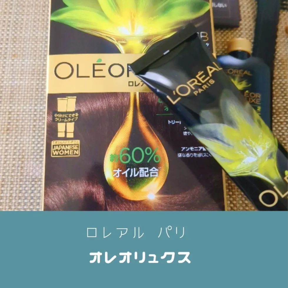 オレオリュクス/ロレアル パリ/ヘアカラーを使ったクチコミ（1枚目）