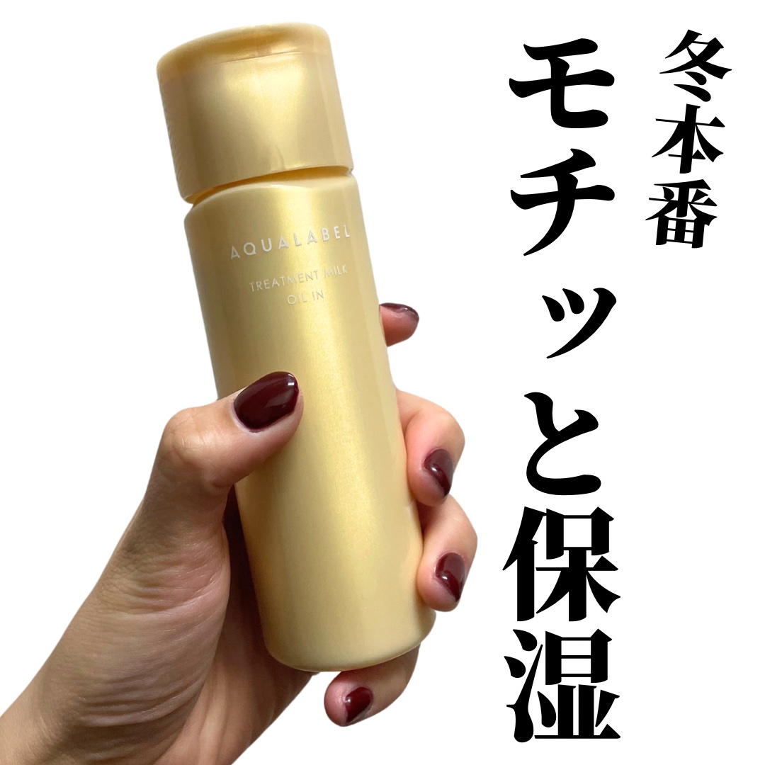 アクアレーベル トリートメントミルク　（オイルイン）　とてもしっとりのクチコミ「大好きなアクアレーベルの保湿ライン💛
夏はアクアレーベルの青(美白)を愛用し、
乾燥が気になり.....」（1枚目）