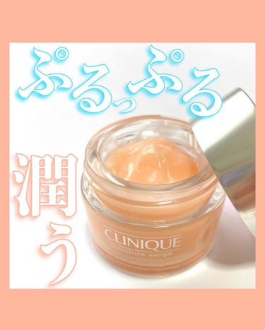 CLINIQUE モイスチャー サージ ジェルクリーム 100Hのクチコミ「CLINIQUEのベストセラーアイテム✨
これからの季節にぴったり‼︎
ジェル状の保湿クリーム.....」（1枚目）