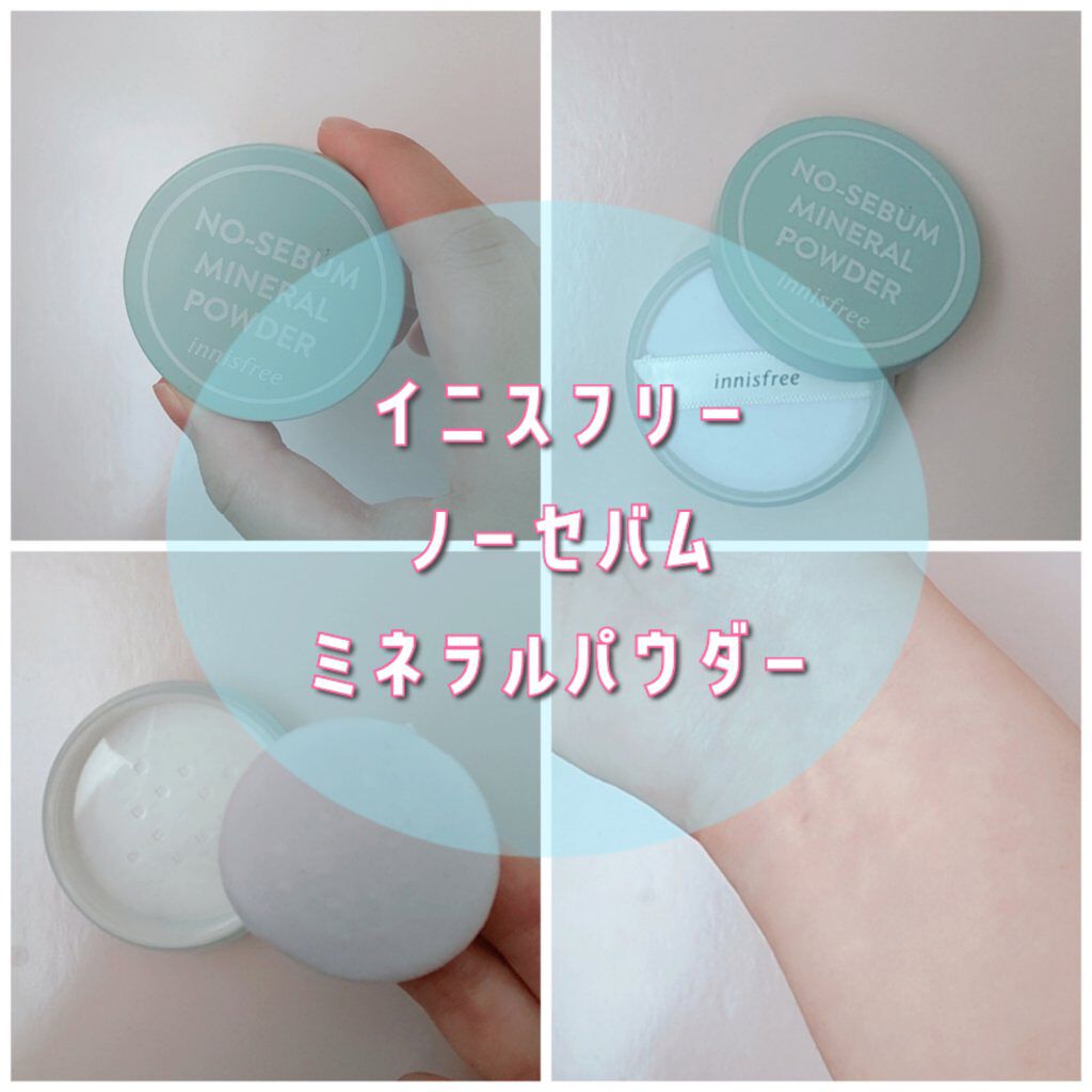 ノーセバム　ミネラルパウダー　N/innisfree/ルースパウダーを使ったクチコミ（1枚目）