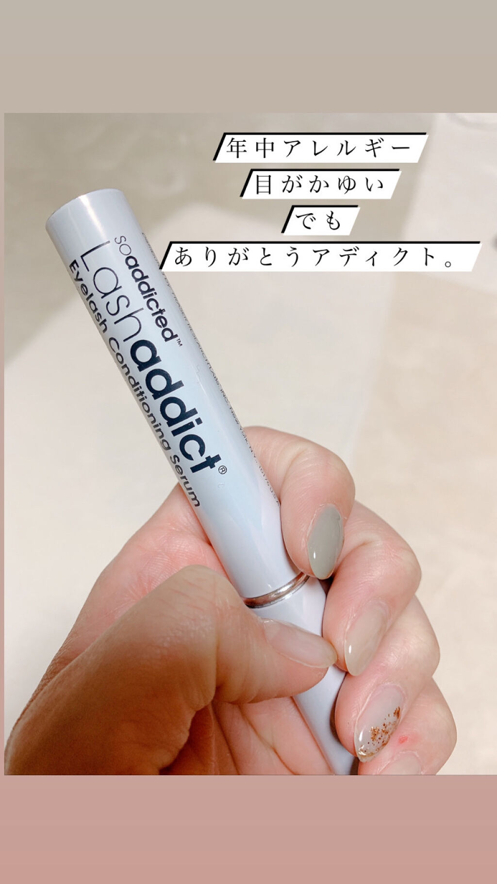 ラッシュアディクト アイラッシュコンディショニングセラム/soaddicted/まつげ美容液を使ったクチコミ（1枚目）