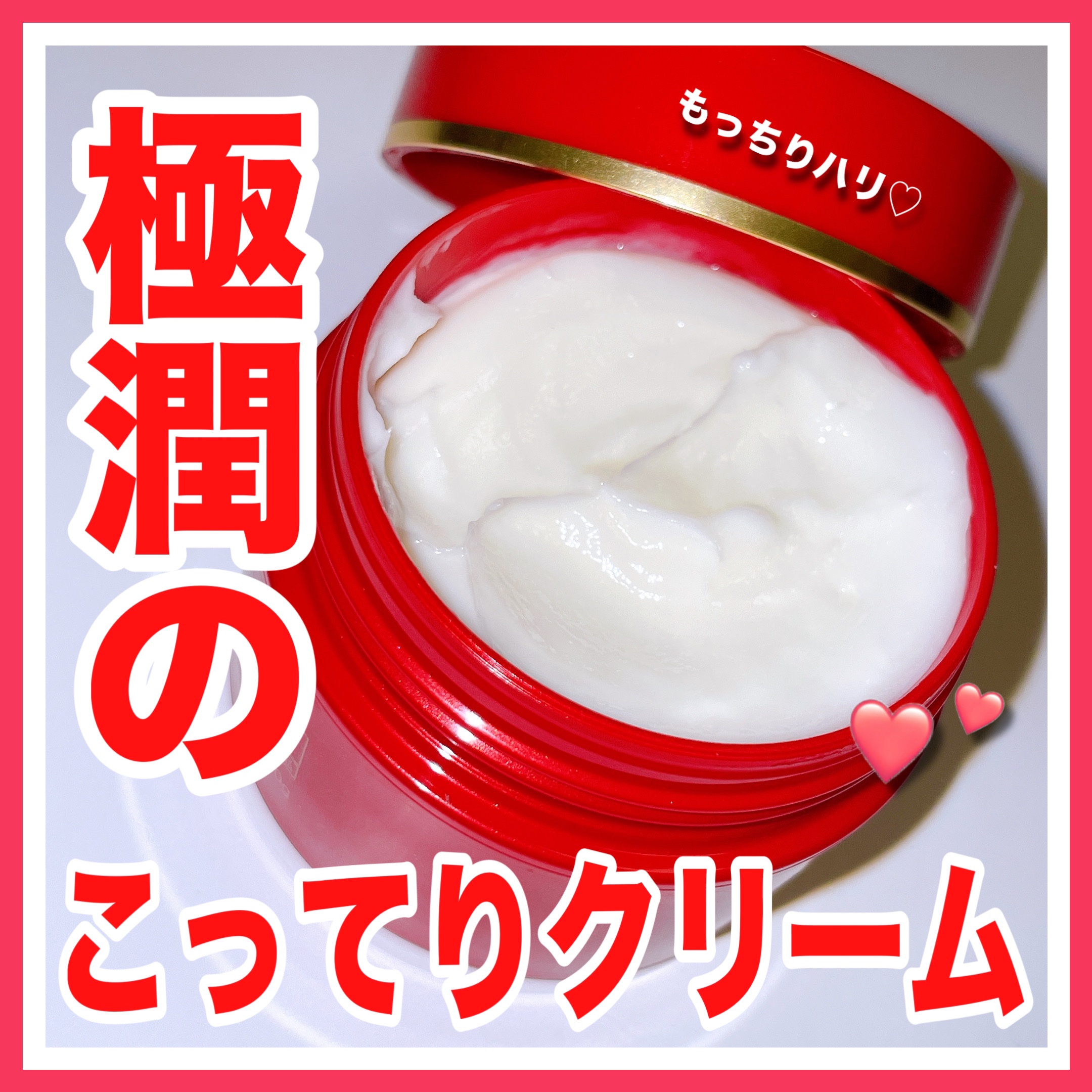 極潤 薬用ハリクリーム/肌ラボ/フェイスクリームを使ったクチコミ（1枚目）