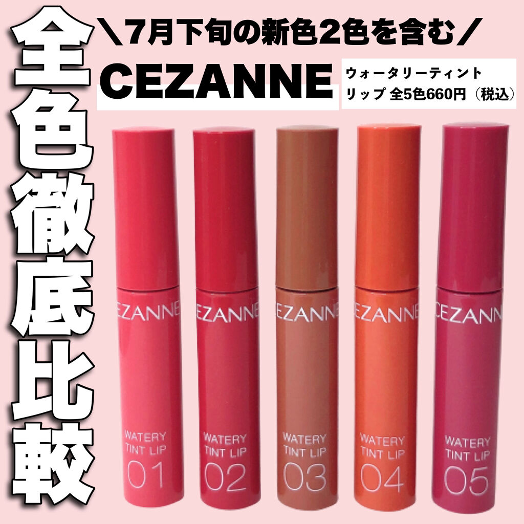ウォータリーティントリップ/CEZANNE/リップティントを使ったクチコミ（1枚目）