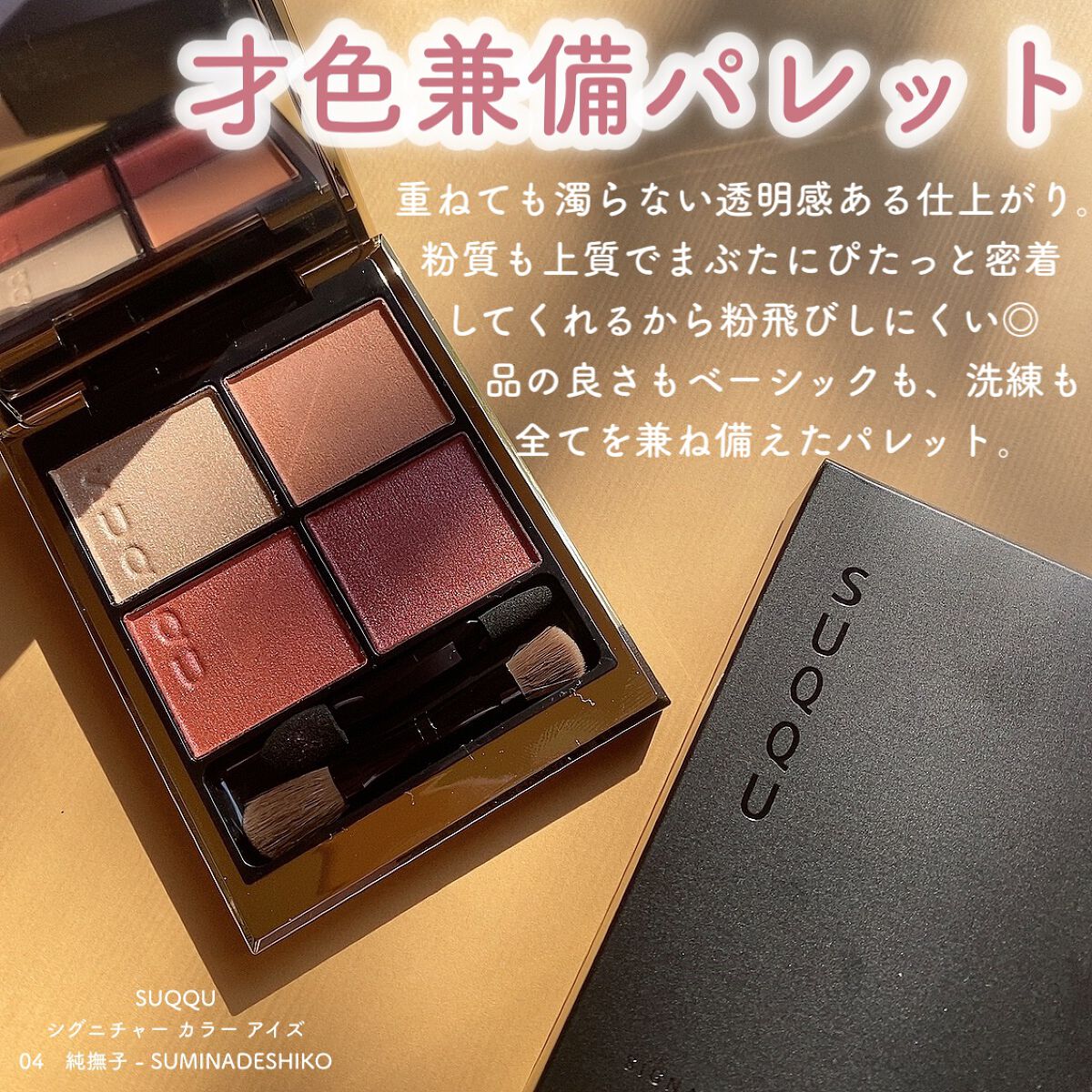 シグニチャー カラー アイズ/SUQQU/アイシャドウパレットを使ったクチコミ（2枚目）