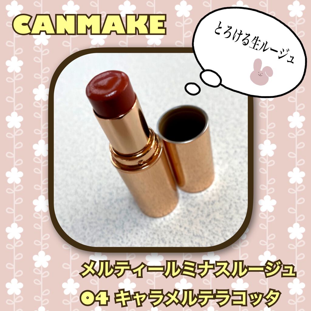 メルティールミナスルージュ/キャンメイク/口紅を使ったクチコミ（1枚目）