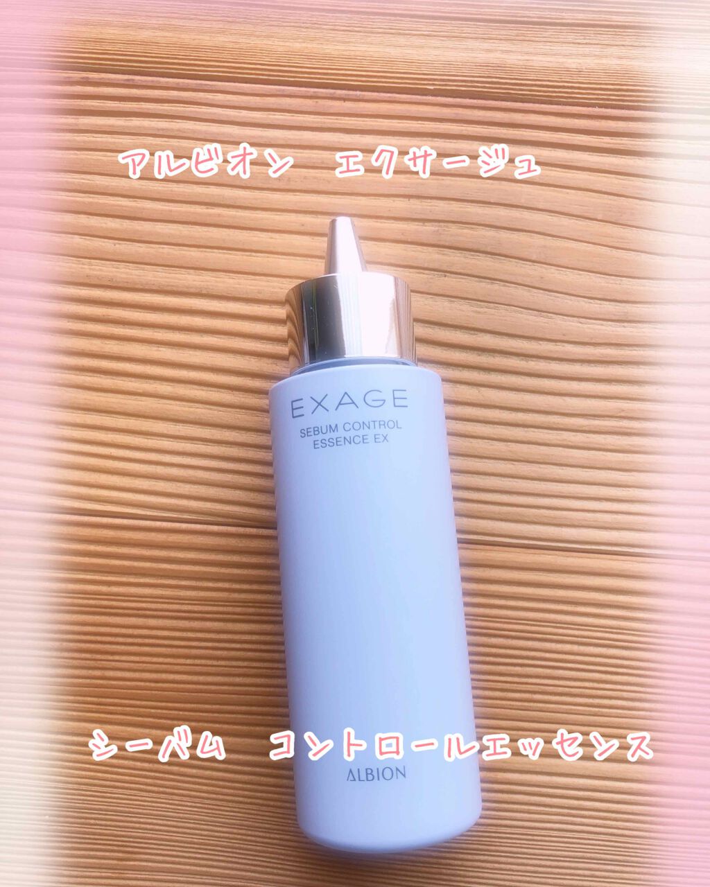 エクサージュ シーバム コントロール エッセンス EX/ALBION/美容液を使ったクチコミ（1枚目）
