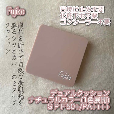 デュアルクッション/Fujiko/クッションファンデーションを使ったクチコミ（1枚目）