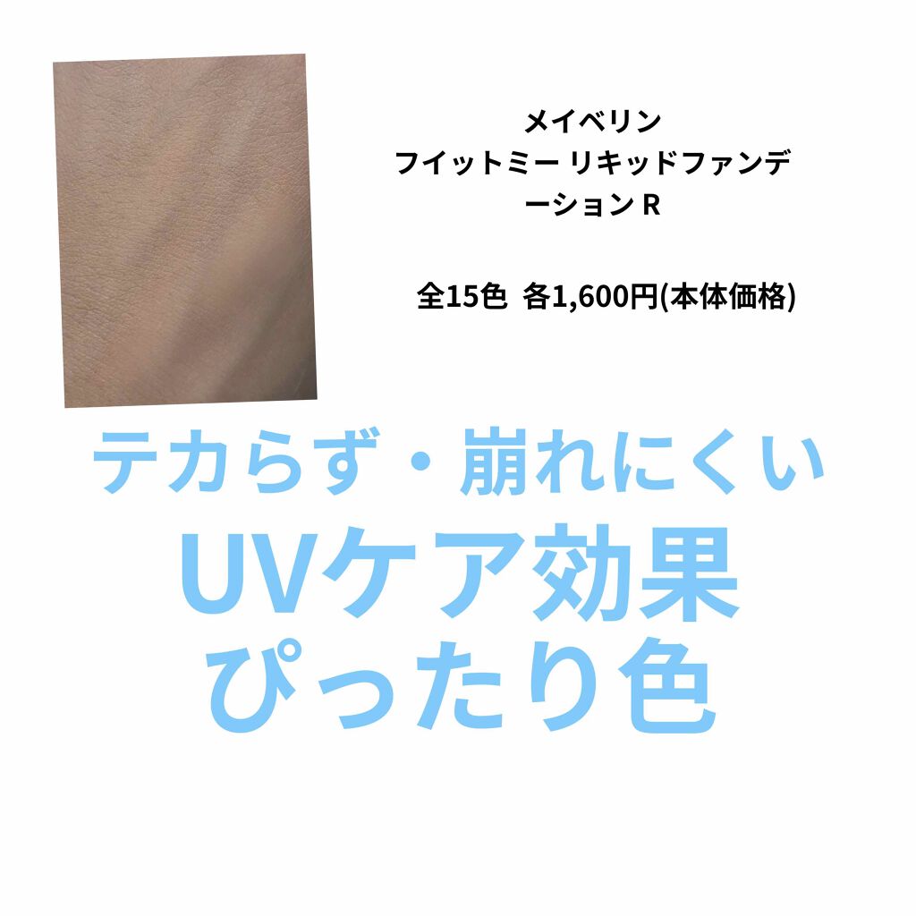 フィットミー リキッドファンデーション R/MAYBELLINE NEW YORK/リキッドファンデーションを使ったクチコミ（2枚目）