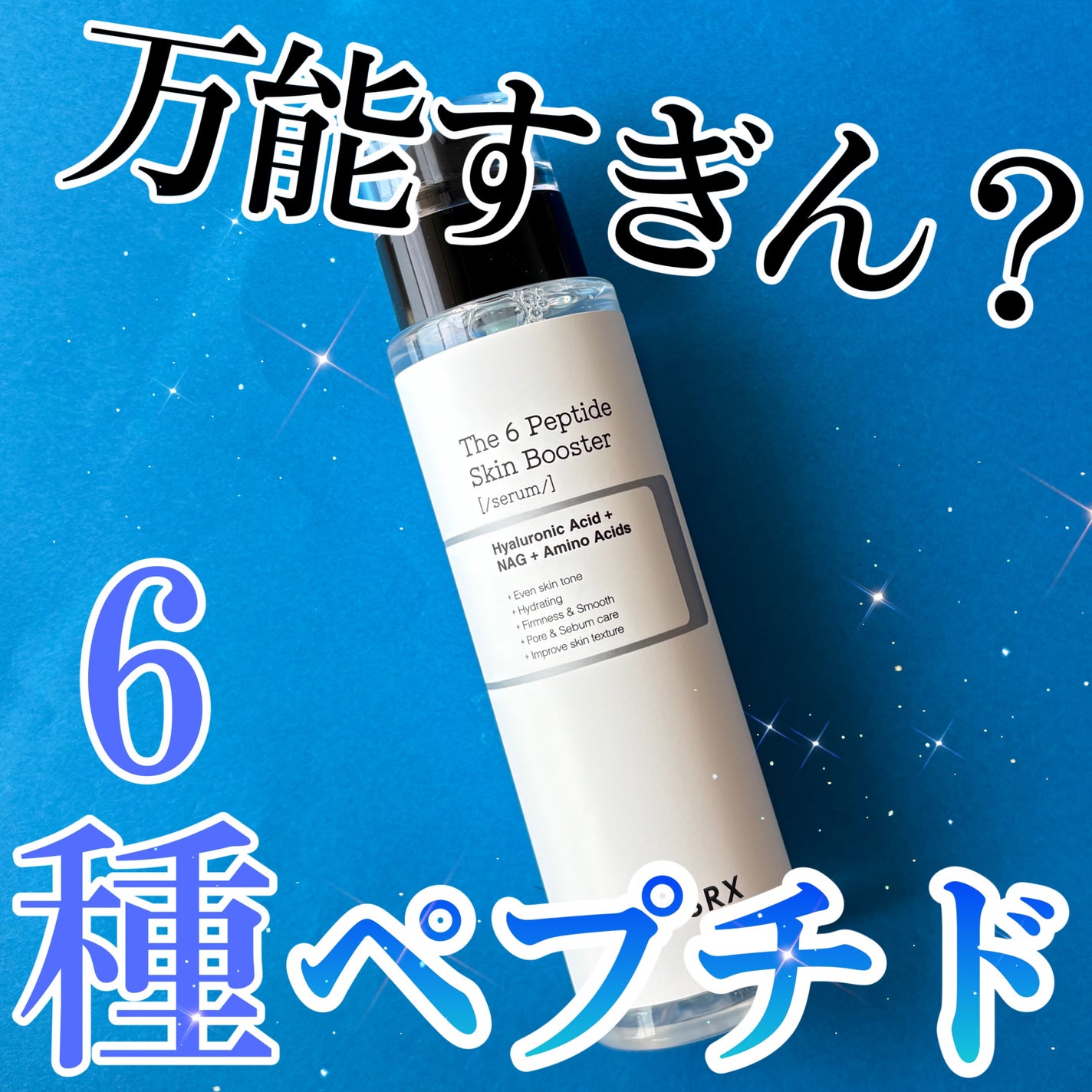 RXザ・6ペプチドスキンブースターセラム/COSRX/ブースター・導入液を使ったクチコミ(1枚目)