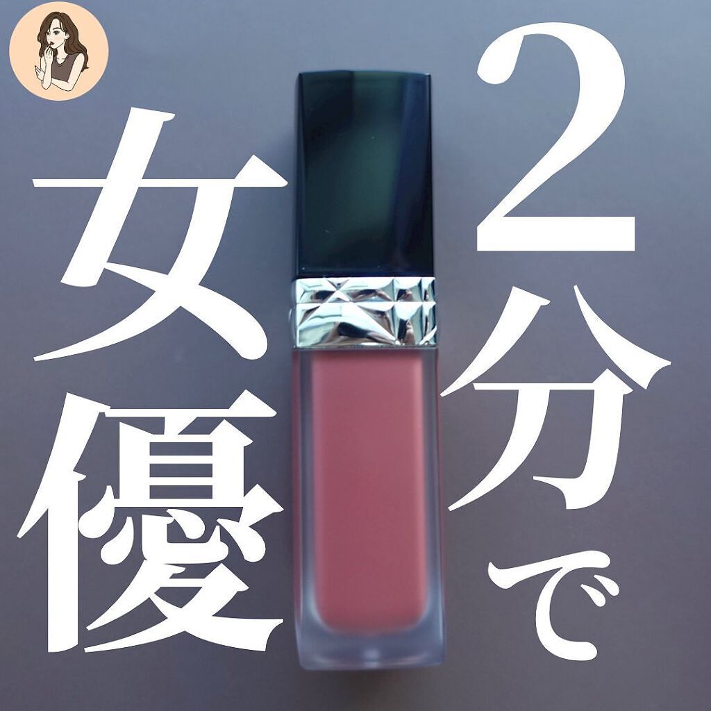ルージュ ディオール フォーエヴァー リキッド/Dior/口紅を使ったクチコミ（1枚目）