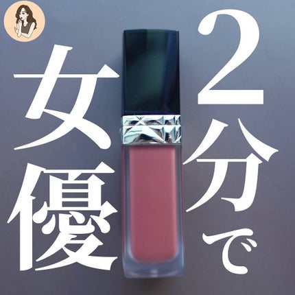 ルージュ ディオール フォーエヴァー リキッド/Dior/口紅を使ったクチコミ(1枚目)