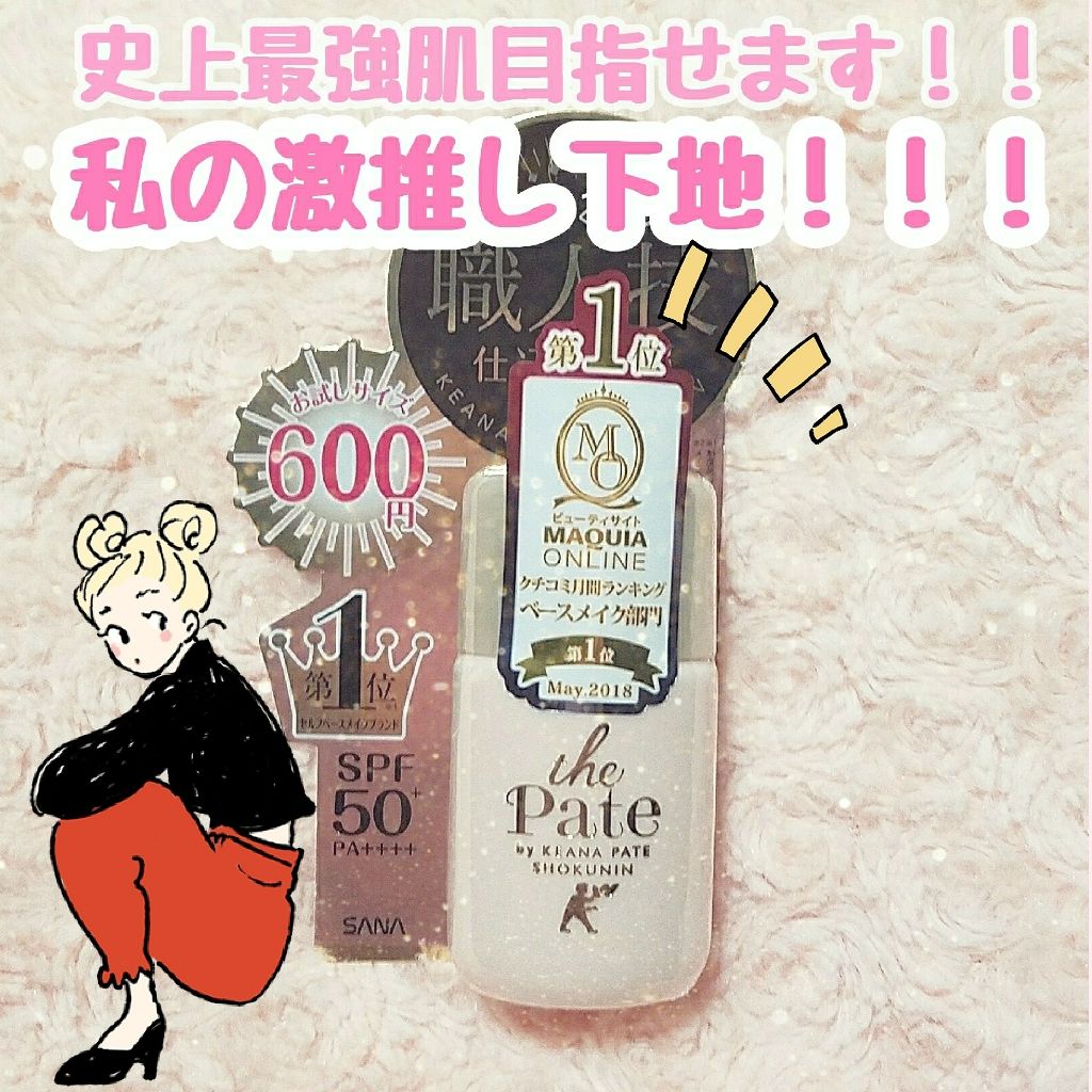 毛穴パテ職人 毛穴崩れ防止下地/毛穴パテ職人/化粧下地を使ったクチコミ(1枚目)