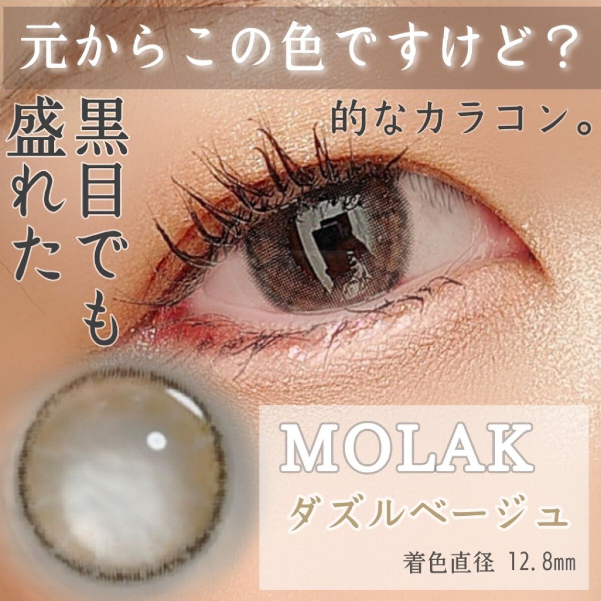 MOLAK 1day/MOLAK/ワンデー（１DAY）カラコンを使ったクチコミ（1枚目）