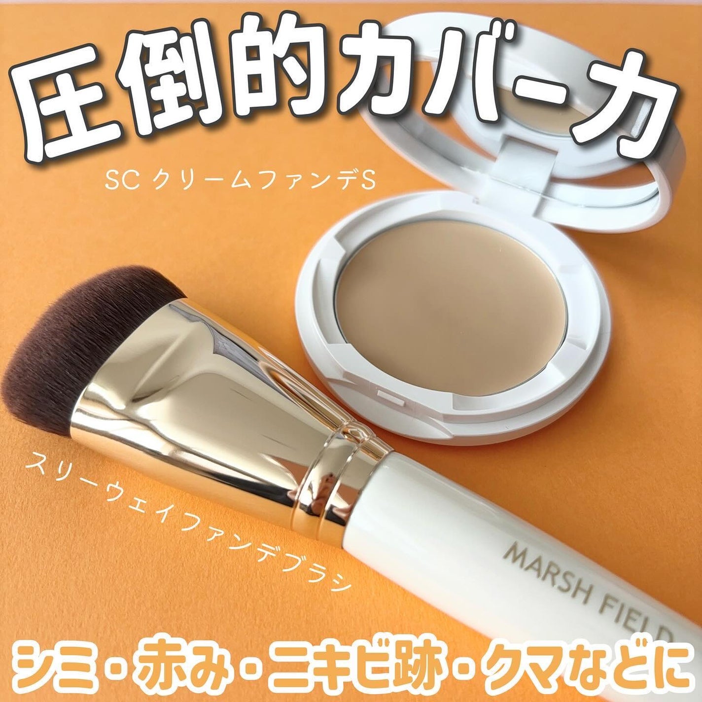 マーシュフィールド SC クリームファンデS/マーシュ・フィールド/クリーム・エマルジョンファンデーションを使ったクチコミ(1枚目)