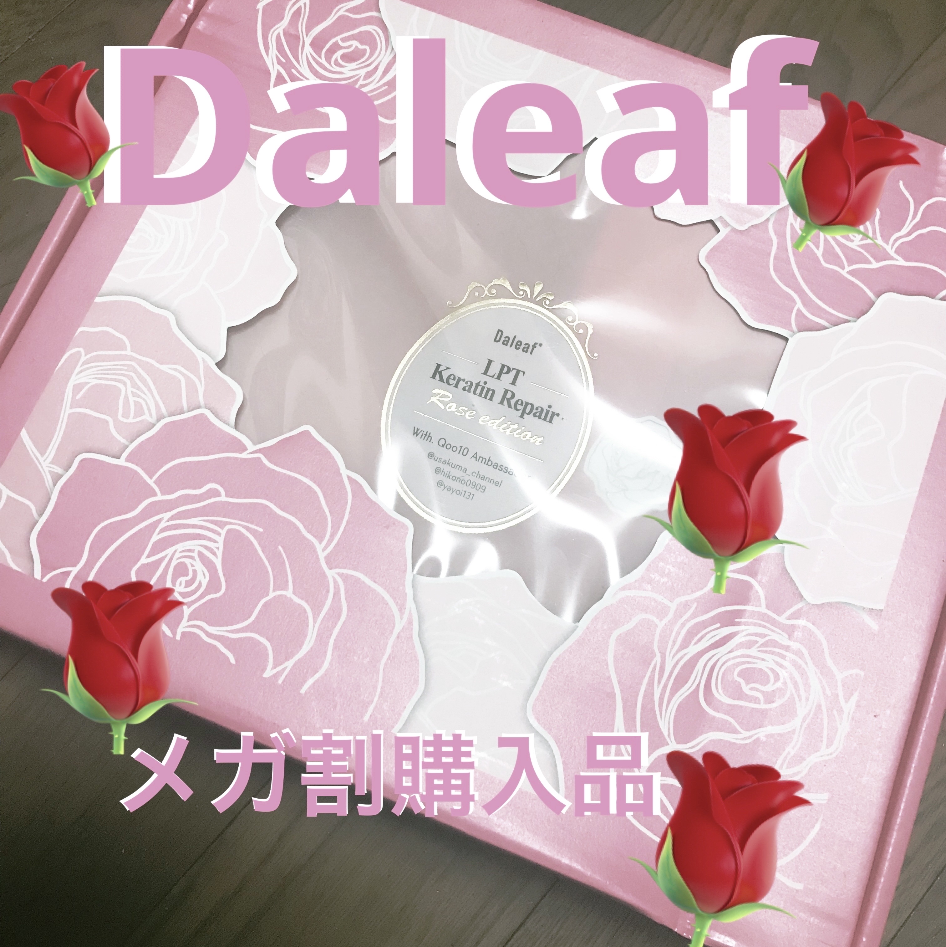 LPTローズエディションリペアセット Rose Edition シャンプー トリートメント ヘアセット/Daleaf/その他キットセットを使ったクチコミ（1枚目）